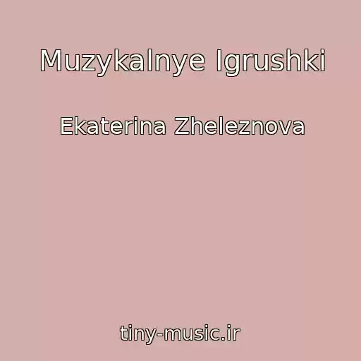 کاور آهنگ Muzykalnye Igrushki از Ekaterina Zheleznova