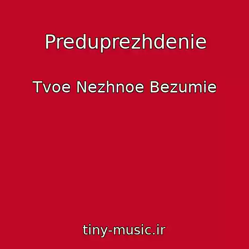 کاور آهنگ Preduprezhdenie از Tvoe Nezhnoe Bezumie