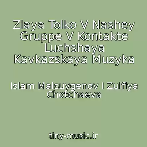 کاور آهنگ Zlaya Tolko V Nashey Gruppe V Kontakte Luchshaya Kavkazskaya Muzyka از Islam Malsuygenov I Zulfiya Chotchaeva