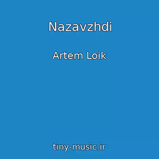 کاور آهنگ Nazavzhdi از Artem Loіk