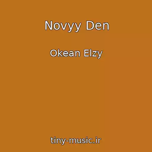 کاور آهنگ Novyy Den از Okean Elzy
