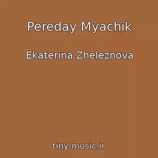 کاور آهنگ Pereday Myachik از Ekaterina Zheleznova