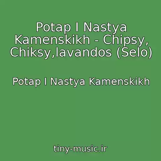کاور آهنگ Potap I Nastya Kamenskikh - Chipsy, Chiksy,lavandos (Selo) از Potap I Nastya Kamenskikh