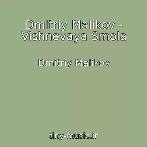 کاور آهنگ Dmitriy Malikov - Vishnevaya Smola از Dmitriy Malikov