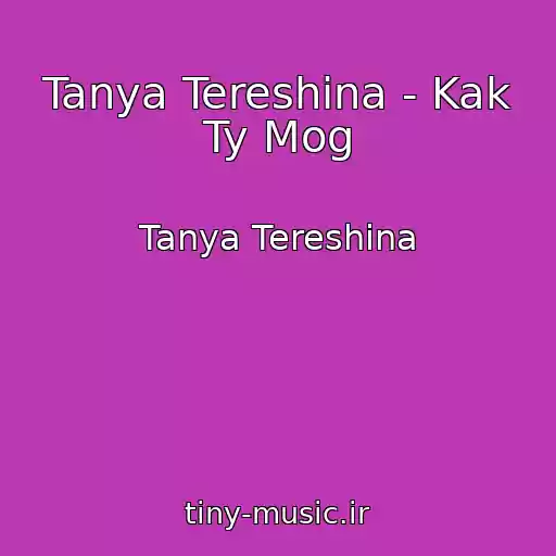 کاور آهنگ Tanya Tereshina - Kak Ty Mog از Tanya Tereshina