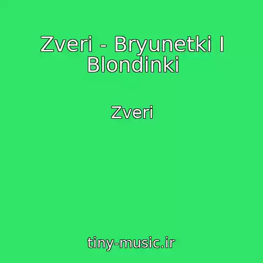 کاور آهنگ Zveri - Bryunetki I Blondinki از Zveri