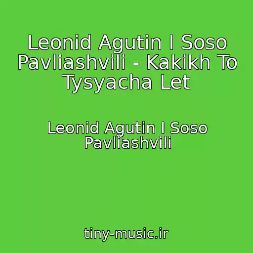 کاور آهنگ Leonid Agutin I Soso Pavliashvili - Kakikh To Tysyacha Let از Leonid Agutin I Soso Pavliashvili