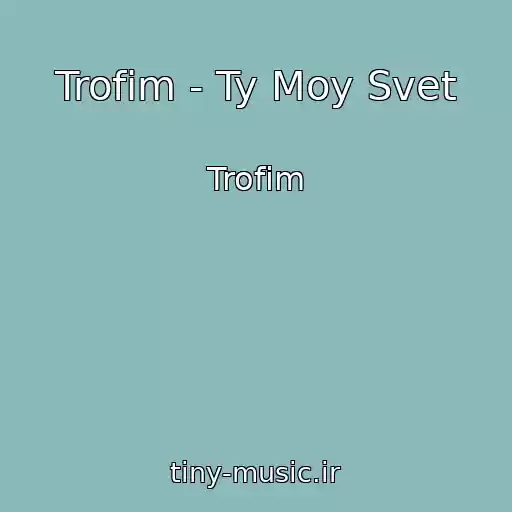 کاور آهنگ Trofim - Ty Moy Svet از Trofim