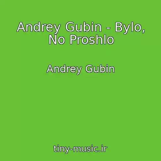 کاور آهنگ Andrey Gubin - Bylo, No Proshlo از Andrey Gubin
