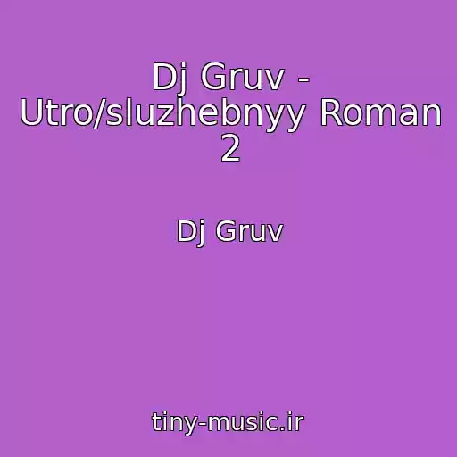 کاور آهنگ Dj Gruv - Utro/sluzhebnyy Roman 2 از Dj Gruv