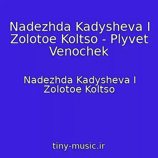 کاور آهنگ Nadezhda Kadysheva I Zolotoe Koltso - Plyvet Venochek از Nadezhda Kadysheva I Zolotoe Koltso
