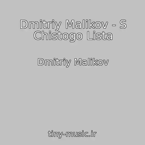 کاور آهنگ Dmitriy Malikov - S Chistogo Lista از Dmitriy Malikov
