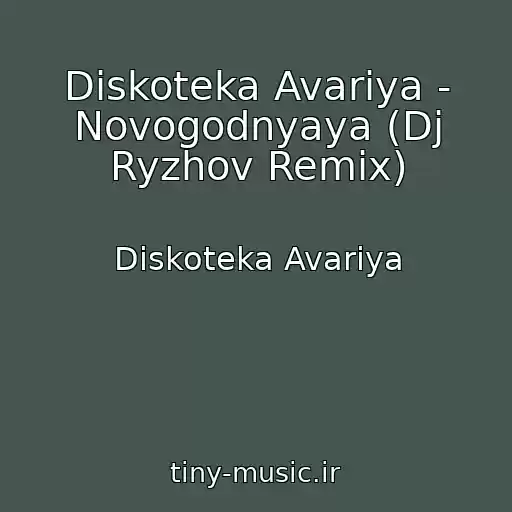 کاور آهنگ Diskoteka Avariya - Novogodnyaya (Dj Ryzhov Remix) از Diskoteka Avariya