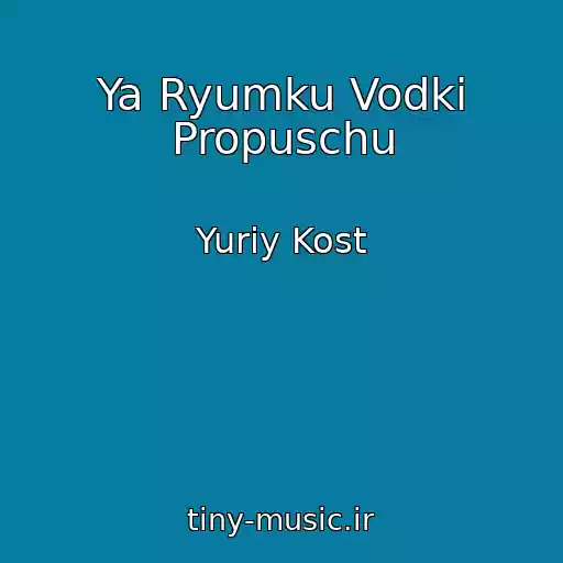 کاور آهنگ Ya Ryumku Vodki Propuschu از Yuriy Kost
