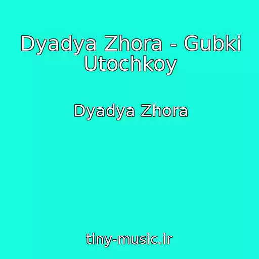 کاور آهنگ Dyadya Zhora - Gubki Utochkoy از Dyadya Zhora