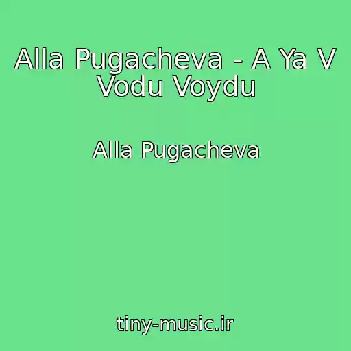 کاور آهنگ Alla Pugacheva - A Ya V Vodu Voydu از Alla Pugacheva