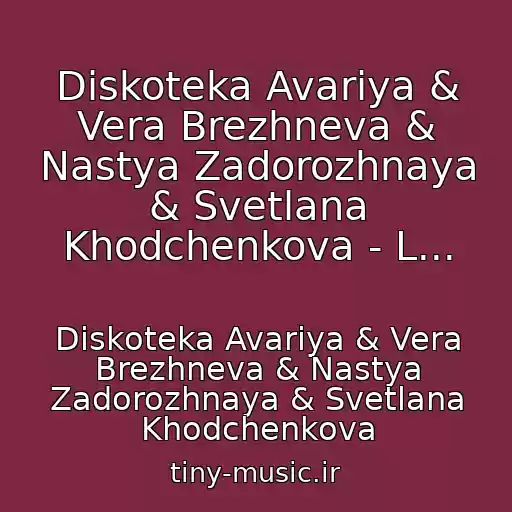 کاور آهنگ Diskoteka Avariya & Vera Brezhneva & Nastya Zadorozhnaya & Svetlana Khodchenkova - L... از Diskoteka Avariya & Vera Brezhneva & Nastya Zadorozhnaya & Svetlana Khodchenkova