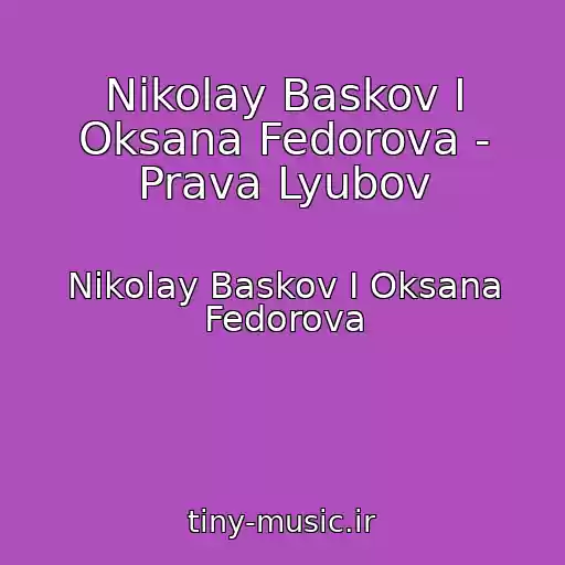 کاور آهنگ Nikolay Baskov I Oksana Fedorova - Prava Lyubov از Nikolay Baskov I Oksana Fedorova