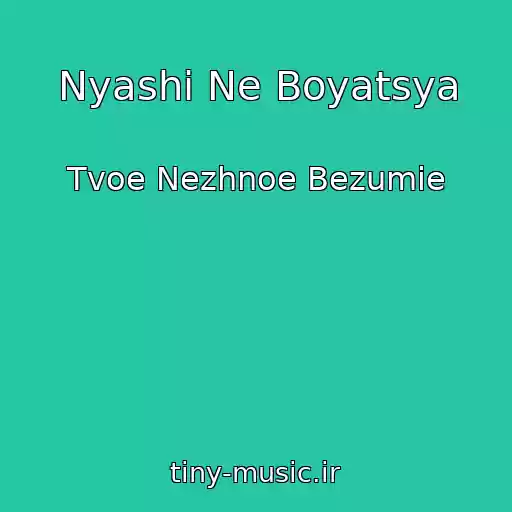 کاور آهنگ Nyashi Ne Boyatsya از Tvoe Nezhnoe Bezumie