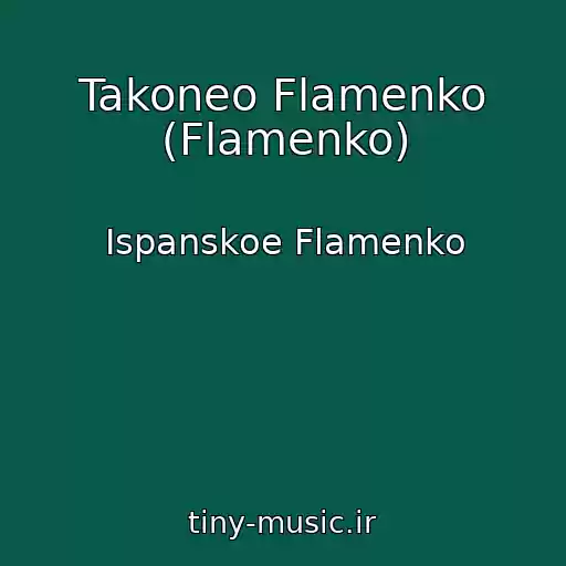 کاور آهنگ Takoneo Flamenko (Flamenko) از Ispanskoe Flamenko