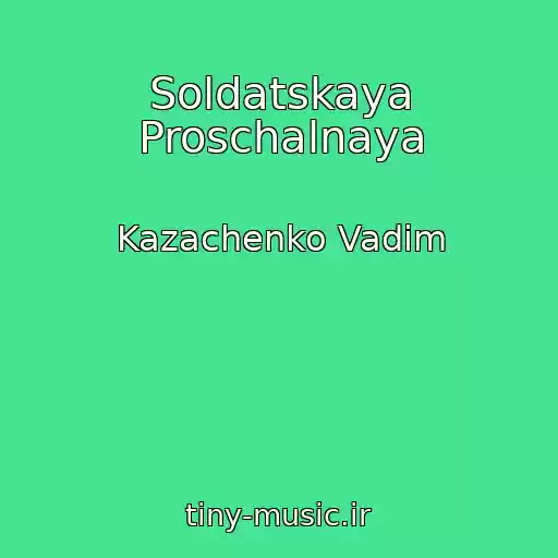 کاور آهنگ Soldatskaya Proschalnaya از Kazachenko Vadim