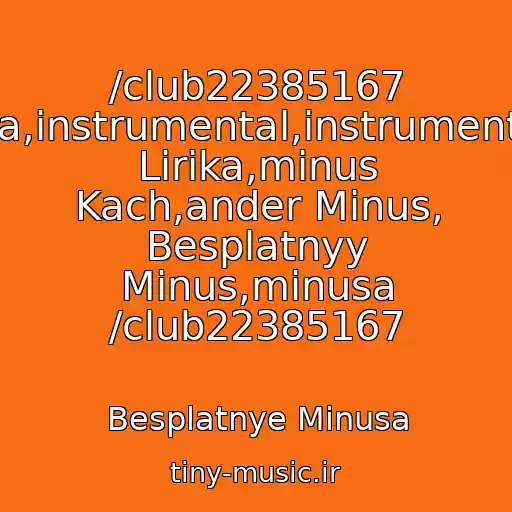 کاور آهنگ /club22385167 Rep,khip-Khop,minus,minusa,instrumental,instrumental,bity,bit,beat,beats,minus Lirika,minus Kach,ander Minus, Besplatnyy Minus,minusa /club22385167 از Besplatnye Minusa
