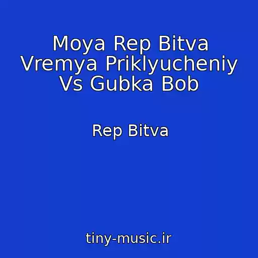 کاور آهنگ Moya Rep Bitva Vremya Priklyucheniy Vs Gubka Bob از Rep Bitva