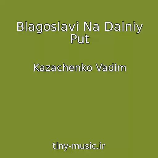 کاور آهنگ Blagoslavi Na Dalniy Put از Kazachenko Vadim