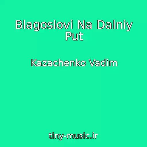 کاور آهنگ Blagoslovi Na Dalniy Put از Kazachenko Vadim