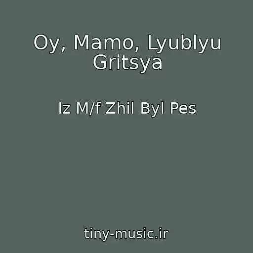 کاور آهنگ Oy, Mamo, Lyublyu Gritsya از Iz M/f Zhil Byl Pes