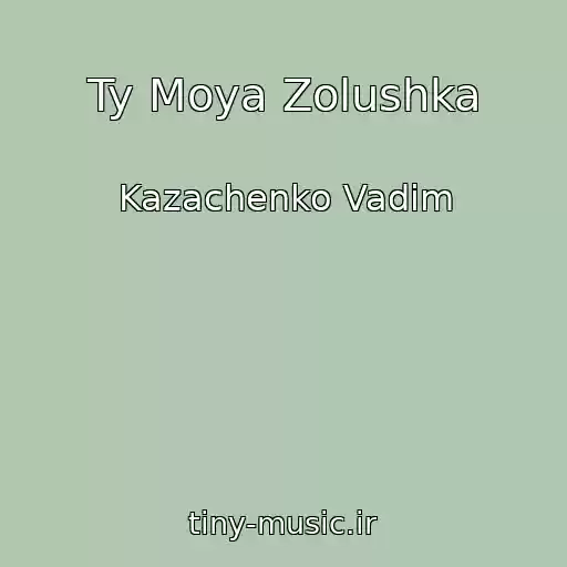 کاور آهنگ Ty Moya Zolushka از Kazachenko Vadim