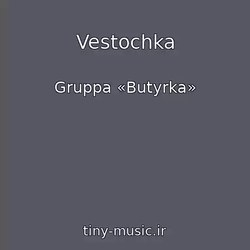 کاور آهنگ Vestochka از Gruppa «Butyrka»