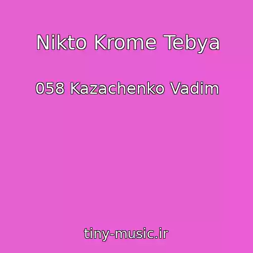 کاور آهنگ Nikto Krome Tebya از 058 Kazachenko Vadim