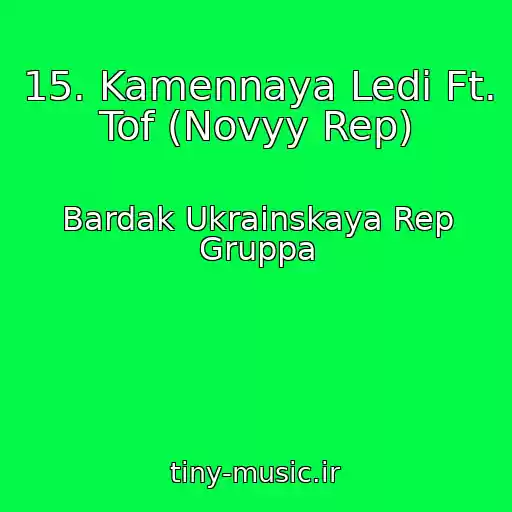 کاور آهنگ 15. Kamennaya Ledi Ft. Tof (Novyy Rep) از Bardak Ukrainskaya Rep Gruppa