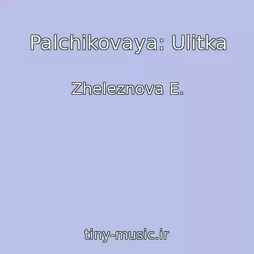 کاور آهنگ Palchikovaya: Ulitka از Zheleznova E.