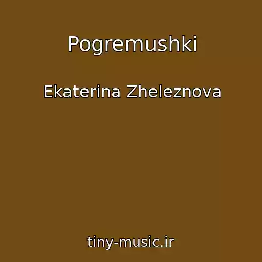 کاور آهنگ Pogremushki از Ekaterina Zheleznova