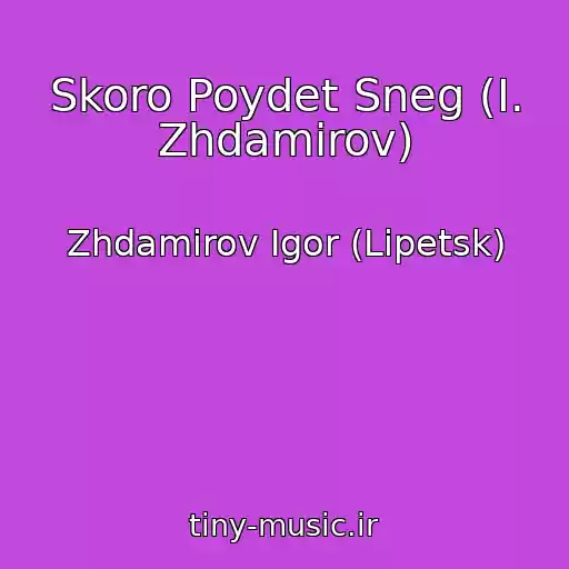 کاور آهنگ Skoro Poydet Sneg (I. Zhdamirov) از Zhdamirov Igor (Lipetsk)