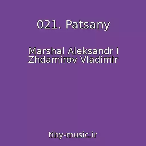 کاور آهنگ 021. Patsany از Marshal Aleksandr I Zhdamirov Vladimir