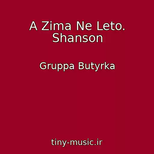 کاور آهنگ A Zima Ne Leto. Shanson از Gruppa Butyrka
