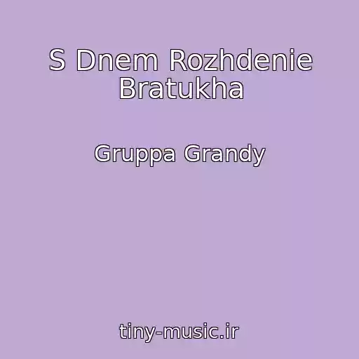 کاور آهنگ S Dnem Rozhdenie Bratukha از Gruppa Grandy