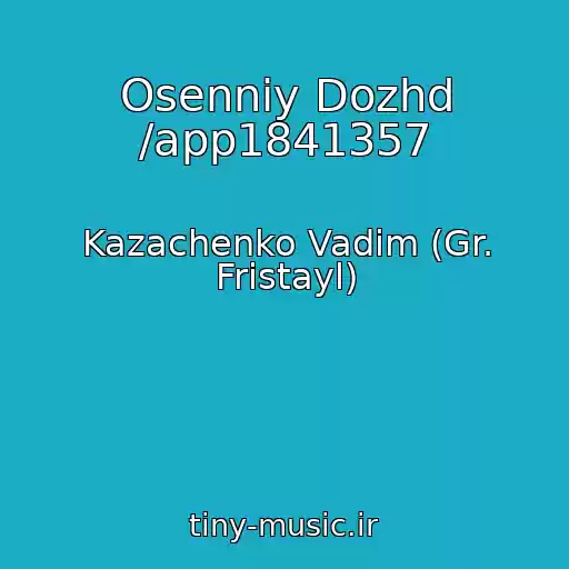 کاور آهنگ Osenniy Dozhd /app1841357 از Kazachenko Vadim (Gr. Fristayl)