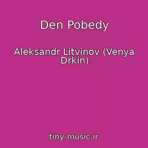 کاور آهنگ Den Pobedy از Aleksandr Litvinov (Venya Drkin)