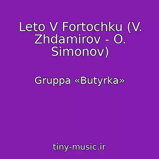 کاور آهنگ Leto V Fortochku (V. Zhdamirov - O. Simonov) از Gruppa «Butyrka»