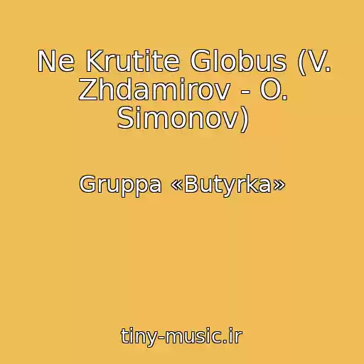 کاور آهنگ Ne Krutite Globus (V. Zhdamirov - O. Simonov) از Gruppa «Butyrka»