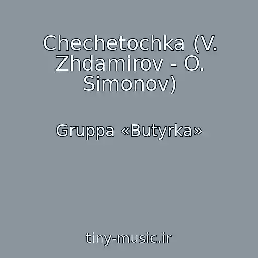 کاور آهنگ Chechetochka (V. Zhdamirov - O. Simonov) از Gruppa «Butyrka»