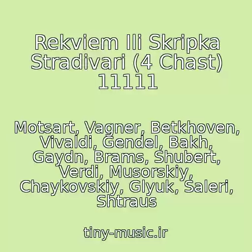 کاور آهنگ Rekviem Ili Skripka Stradivari (4 Chast) 11111 از Motsart, Vagner, Betkhoven, Vivaldi, Gendel, Bakh, Gaydn, Brams, Shubert, Verdi, Musorskiy, Chaykovskiy, Glyuk, Saleri, Shtraus