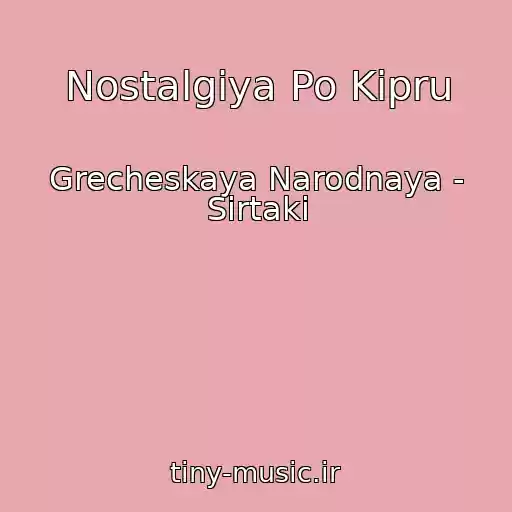 کاور آهنگ Nostalgiya Po Kipru از Grecheskaya Narodnaya - Sirtaki