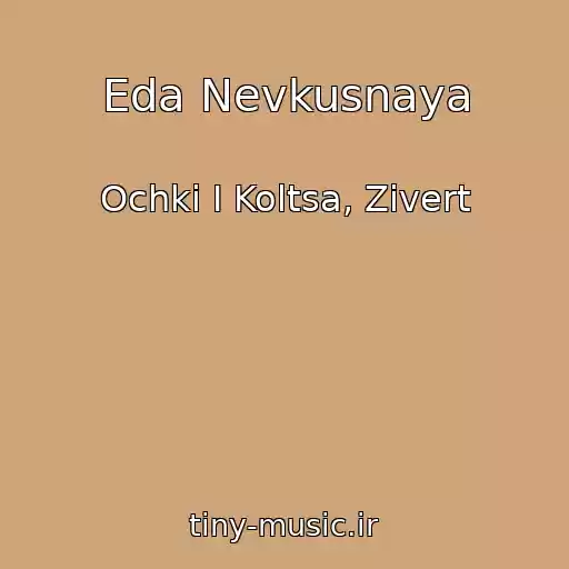 کاور آهنگ Eda Nevkusnaya از Ochki I Koltsa, Zivert