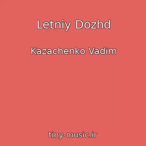 کاور آهنگ Letniy Dozhd از Kazachenko Vadim