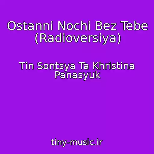 کاور آهنگ Ostannі Nochі Bez Tebe (Radіoversіya) از Tіn Sontsya Ta Khristina Panasyuk